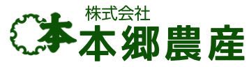 株式会社本郷農産